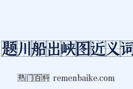 题川船出峡图近义词是什么意思的图片